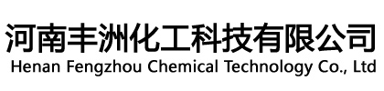 焦作氯化鈣_河南氯化鈣廠(chǎng)家_河南豐洲化工科技有限公司